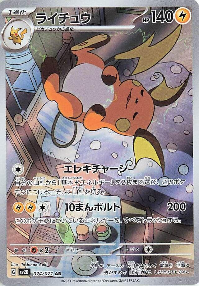 [SV2d] Raichu 074/071 AR