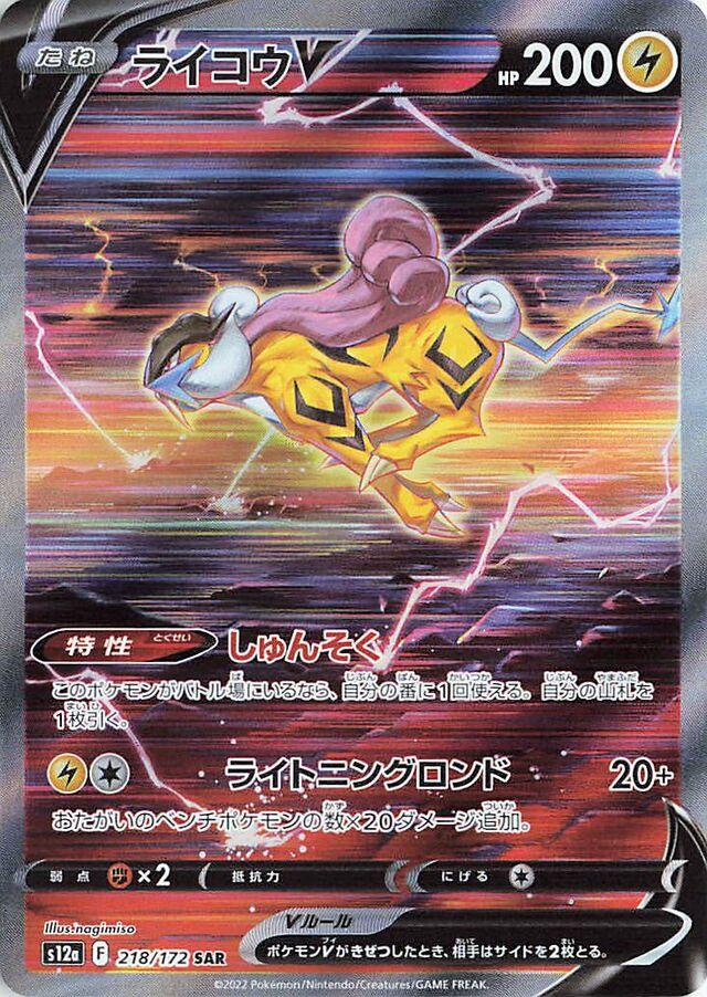 [S12a] Raikou 218/172 SAR